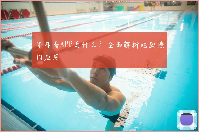 字母哥APP是什么?全面解析这款热门应用