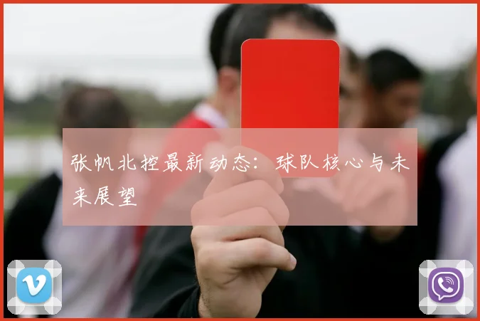 张帆北控最新动态：球队核心与未来展望