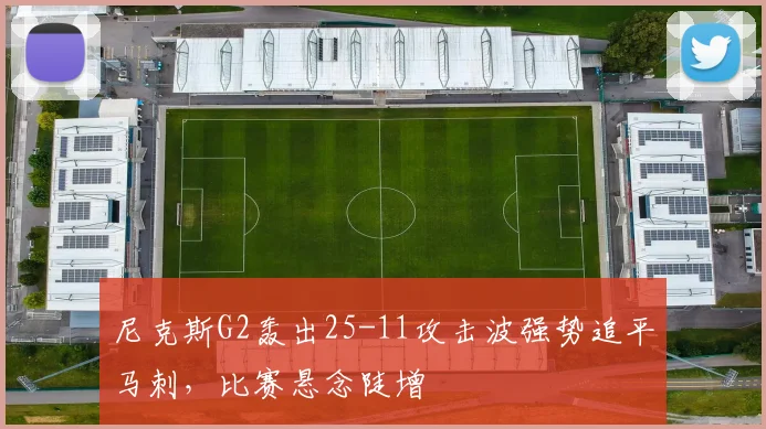 尼克斯G2轰出25-11攻击波强势追平马刺,比赛悬念陡增