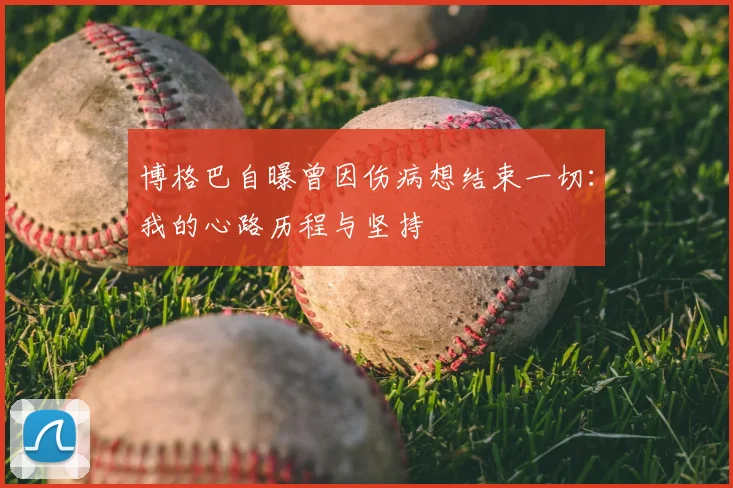 博格巴自曝曾因伤病想结束一切:我的心路历程与坚持