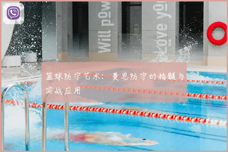 篮球防守艺术：曼恩防守的精髓与实战应用