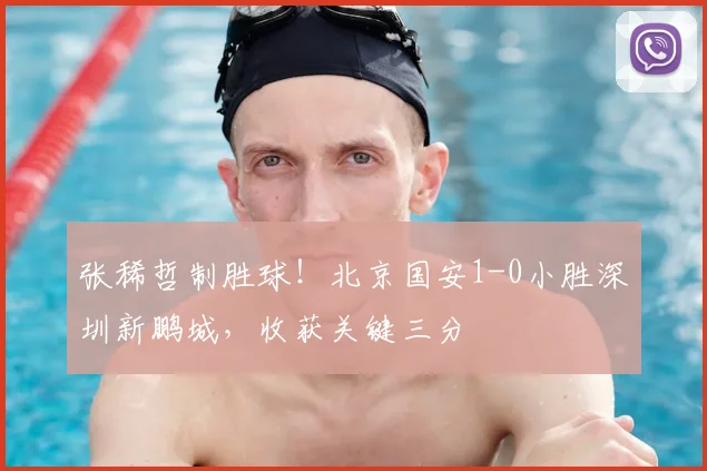 张稀哲制胜球!北京国安1-0小胜深圳新鹏城,收获关键三分