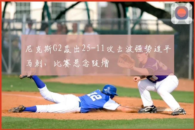 尼克斯G2轰出25-11攻击波强势追平马刺，比赛悬念陡增