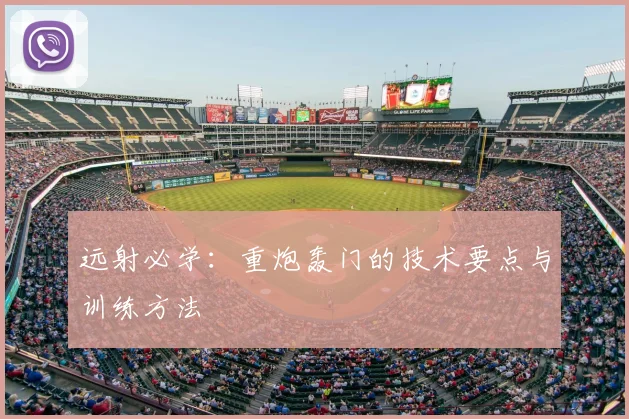 远射必学:重炮轰门的技术要点与训练方法