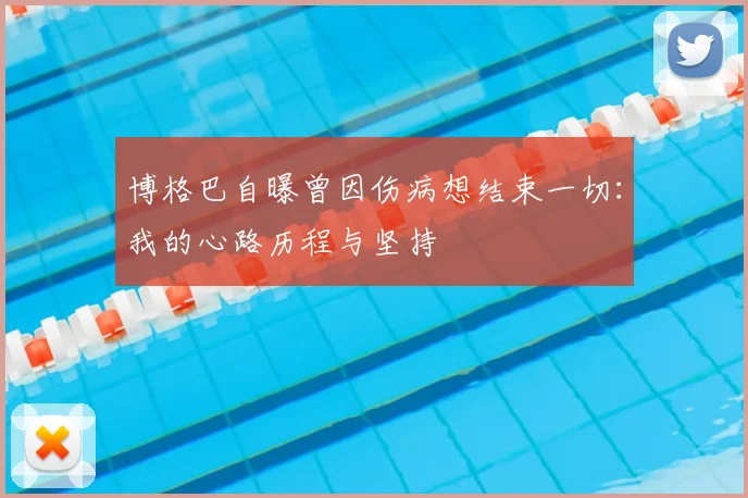 博格巴自曝曾因伤病想结束一切：我的心路历程与坚持